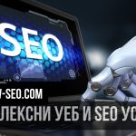 Уеб и SEO