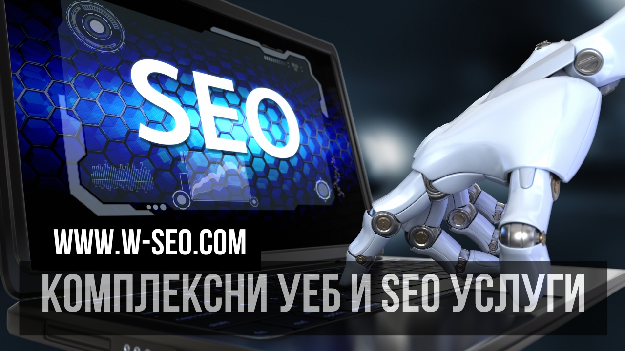 Уеб и SEO